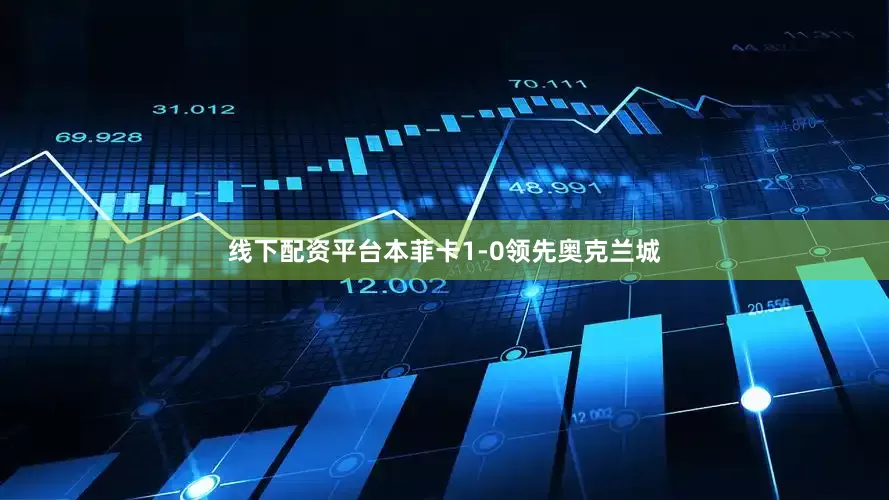 线下配资平台本菲卡1-0领先奥克兰城