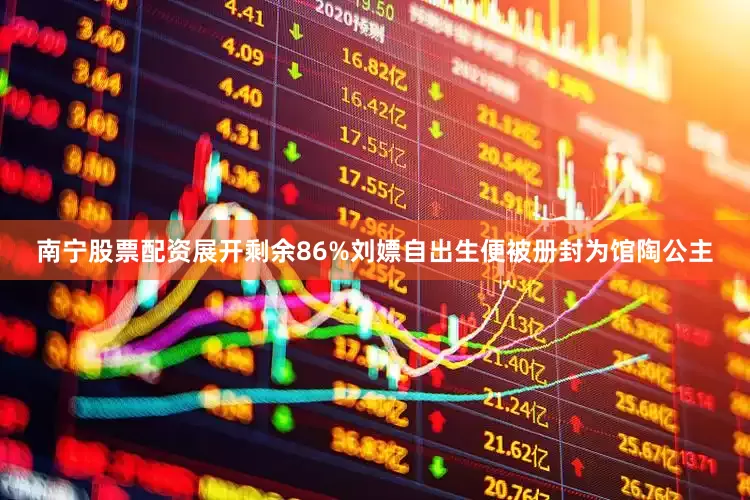南宁股票配资展开剩余86%刘嫖自出生便被册封为馆陶公主