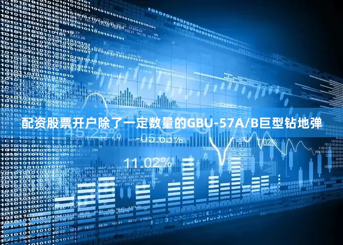 配资股票开户除了一定数量的GBU-57A/B巨型钻地弹