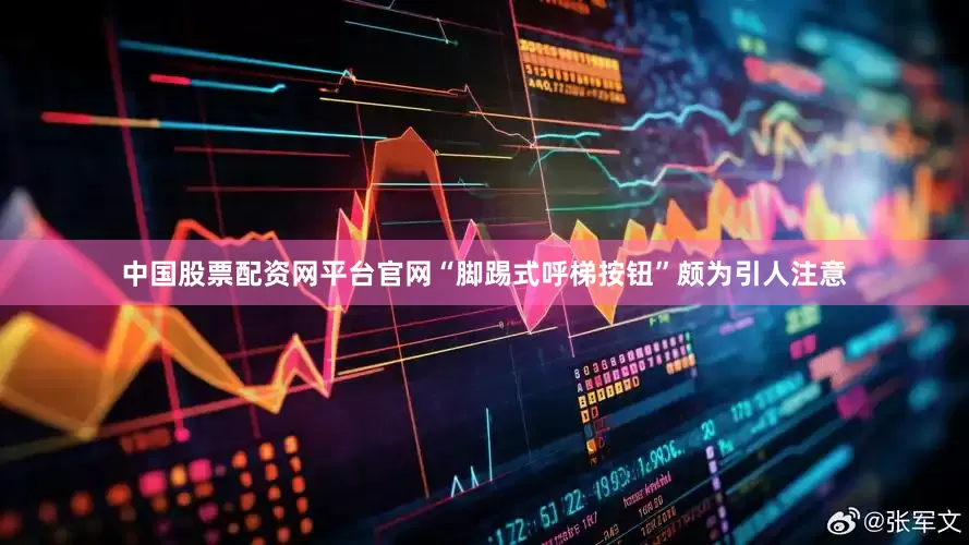 中国股票配资网平台官网“脚踢式呼梯按钮”颇为引人注意