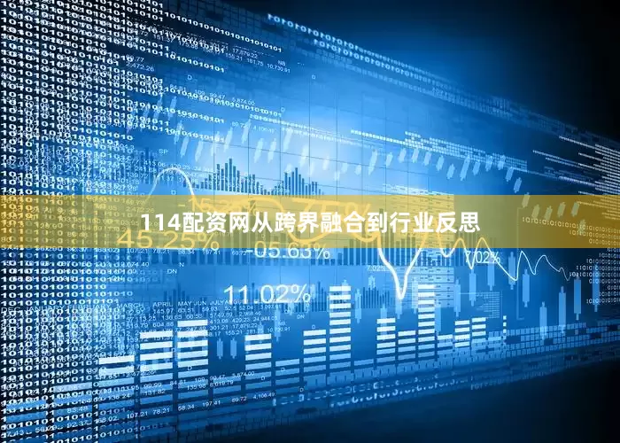 114配资网从跨界融合到行业反思