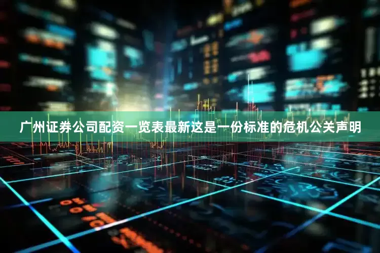广州证券公司配资一览表最新这是一份标准的危机公关声明