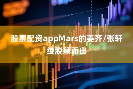 股票配资appMars的姜齐/张轩绫脱颖而出