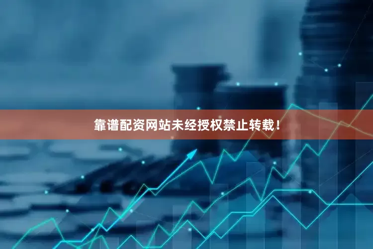靠谱配资网站未经授权禁止转载！