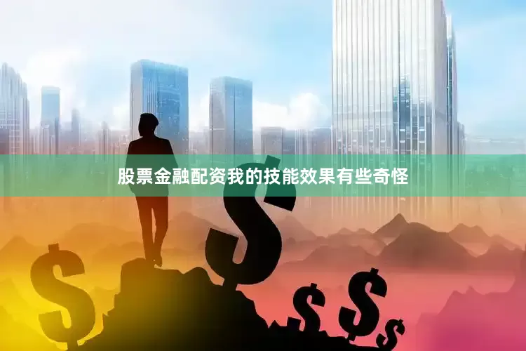 股票金融配资我的技能效果有些奇怪