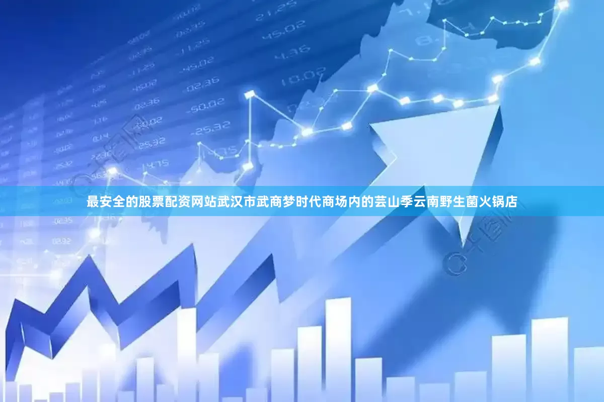 最安全的股票配资网站武汉市武商梦时代商场内的芸山季云南野生菌火锅店