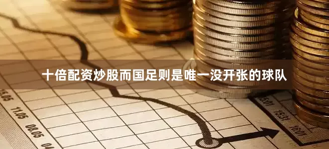 十倍配资炒股而国足则是唯一没开张的球队