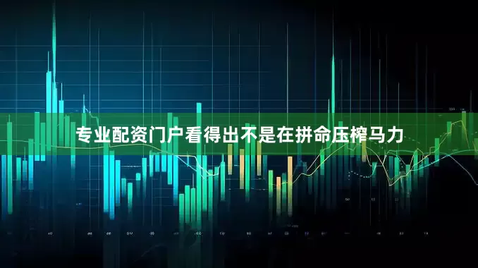 专业配资门户看得出不是在拼命压榨马力