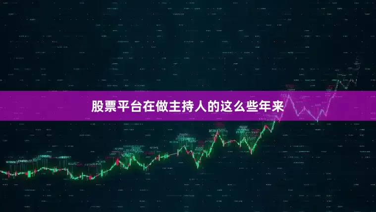股票平台在做主持人的这么些年来