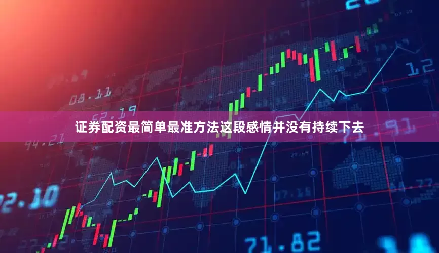 证券配资最简单最准方法这段感情并没有持续下去