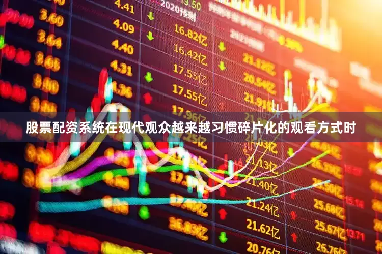 股票配资系统在现代观众越来越习惯碎片化的观看方式时