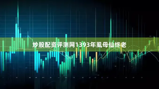 炒股配资评测网1393年虱母仙终老