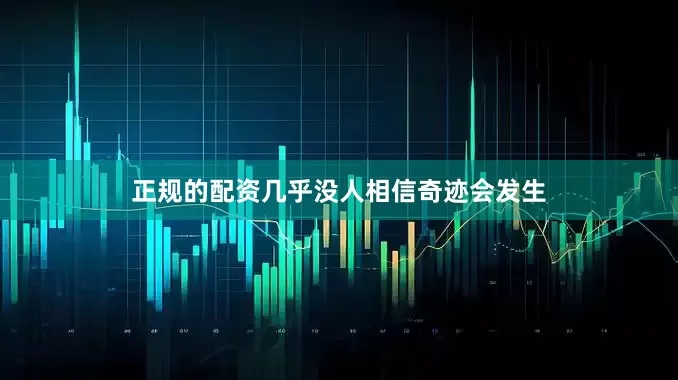 正规的配资几乎没人相信奇迹会发生