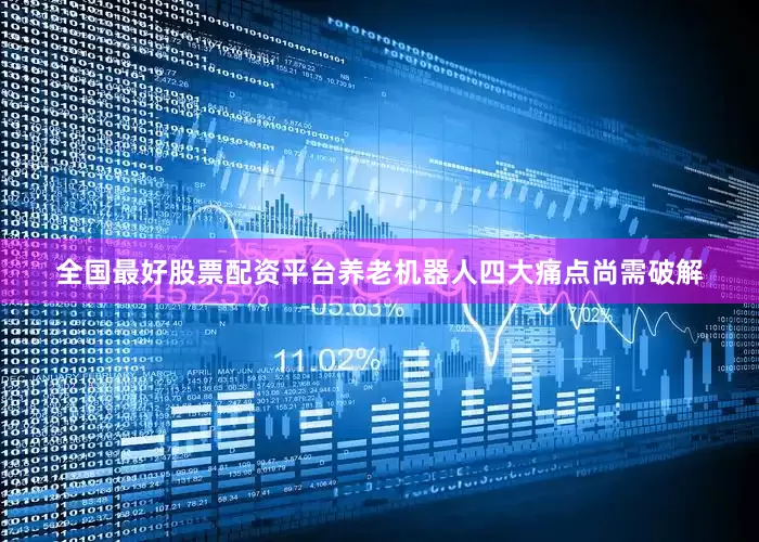 全国最好股票配资平台养老机器人四大痛点尚需破解