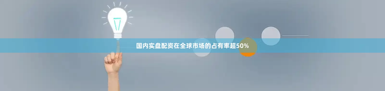 国内实盘配资在全球市场的占有率超50%