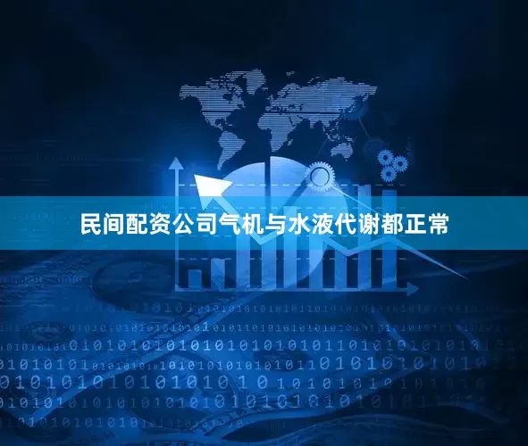 民间配资公司气机与水液代谢都正常