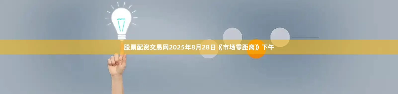 股票配资交易网2025年8月28日《市场零距离》下午